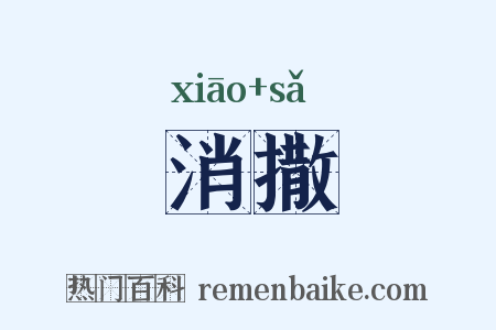 消撒是什么意思的图片